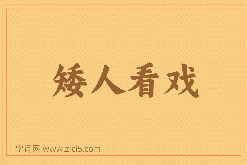 成语矮人看戏图片