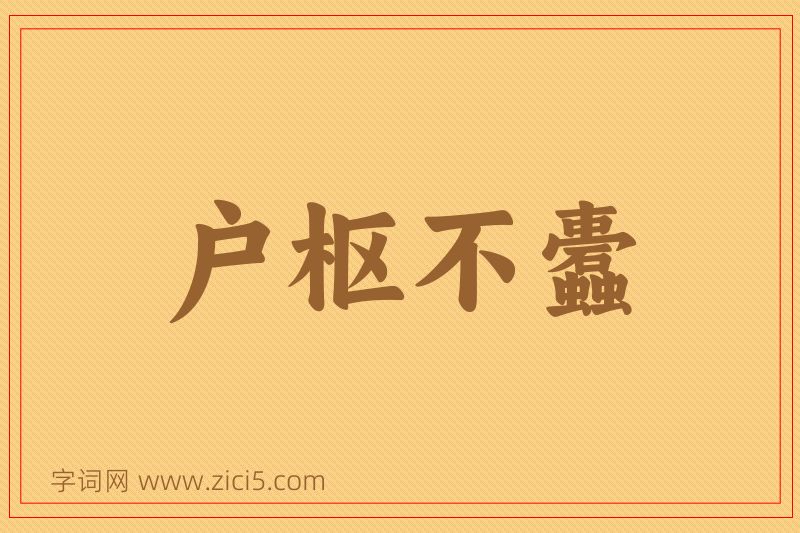成语户枢不蠹图片
