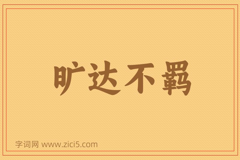 成语旷达不羁图片