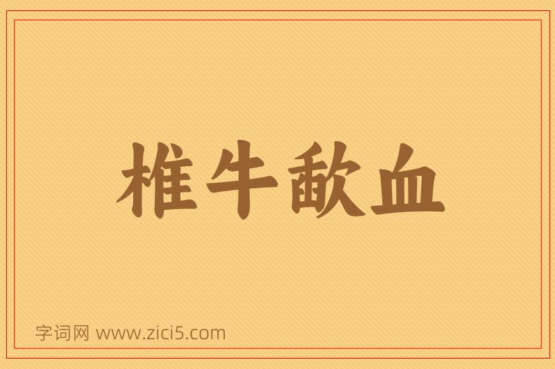 成语椎牛歃血图片
