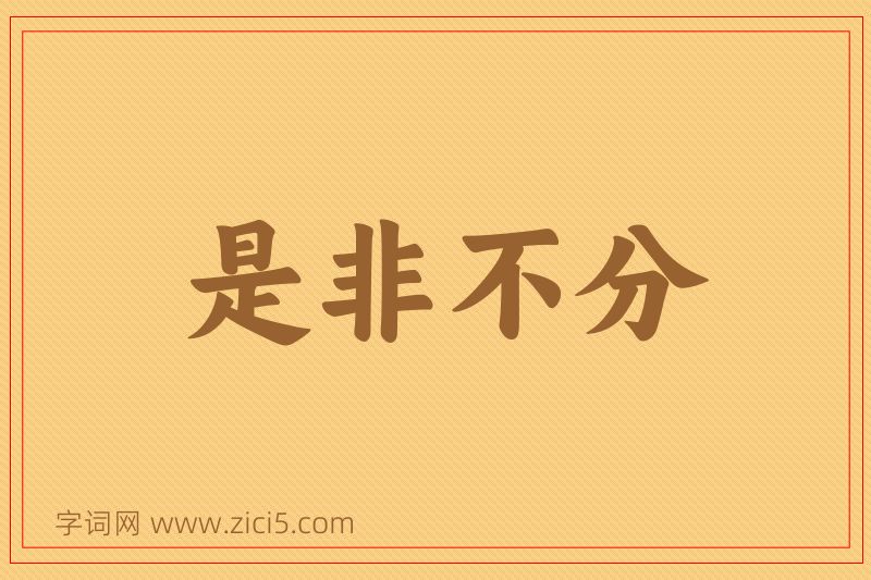成语是非不分图片