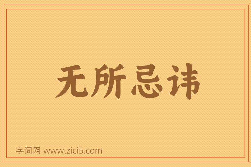 成语无所忌讳图片
