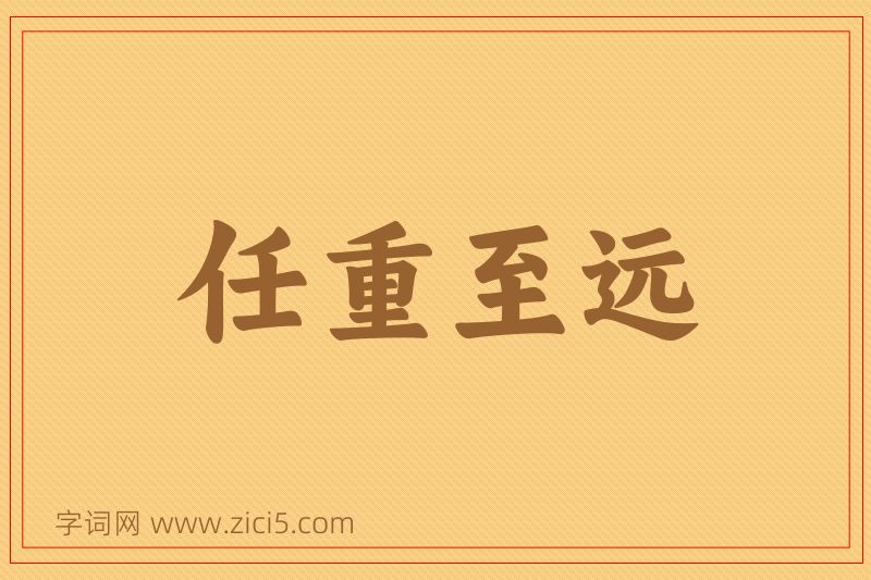 成语任重至远图片
