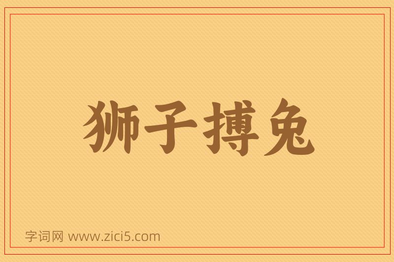 成语狮子搏兔图片
