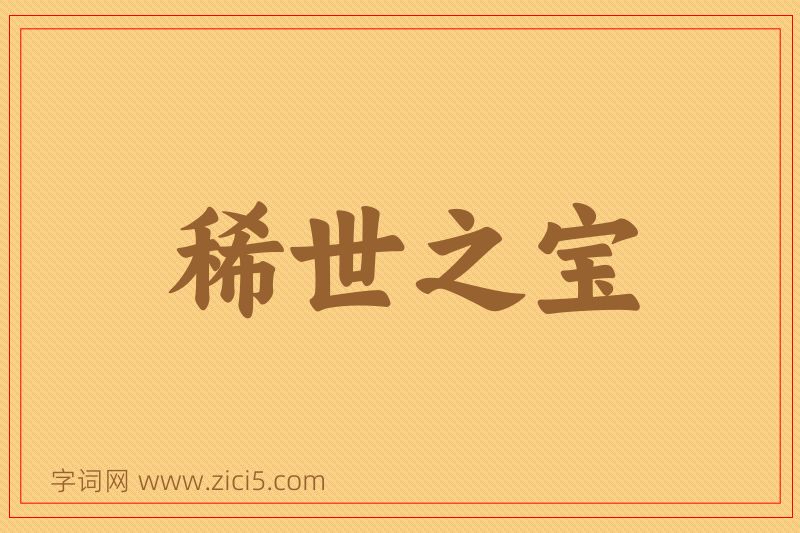 成语稀世之宝图片