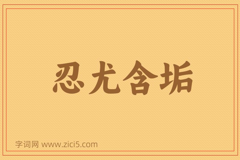 成语忍尤含垢图片