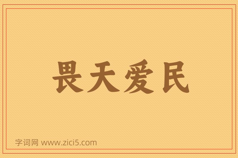 成语畏天爱民图片