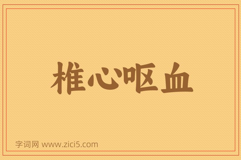 成语椎心呕血图片