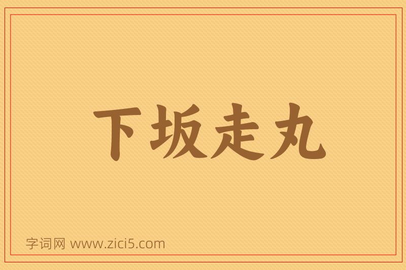 成语下坂走丸图片