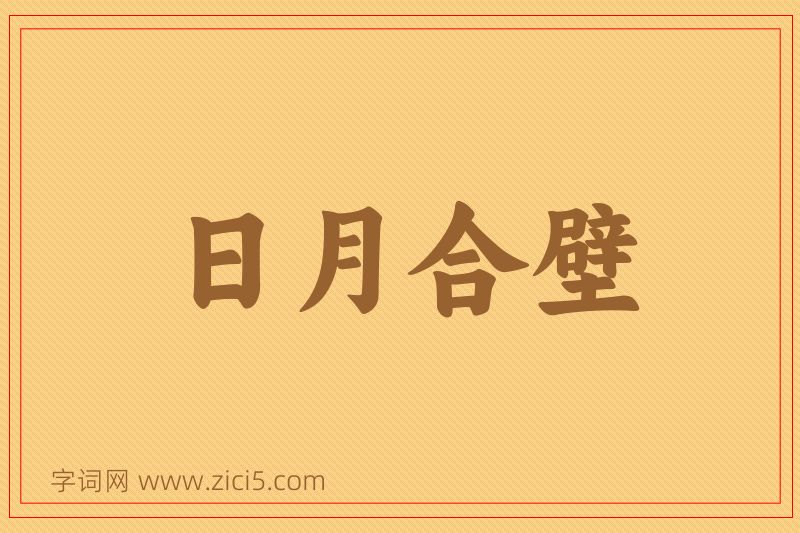 成语日月合壁图片