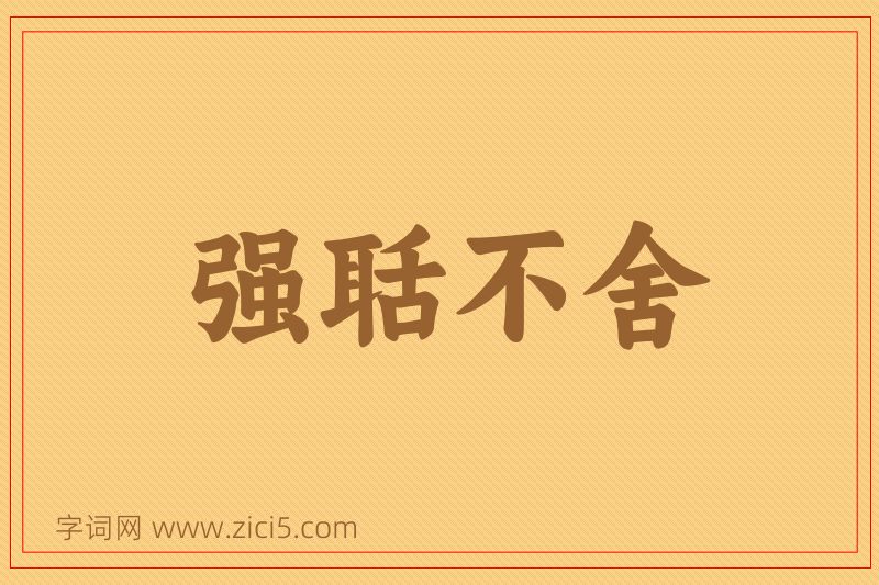 成语强聒不舍图片