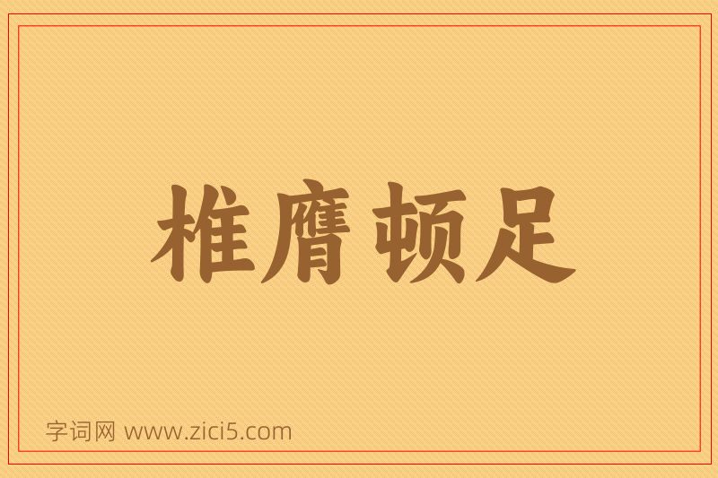 成语椎膺顿足图片