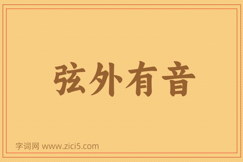 成语弦外有音图片