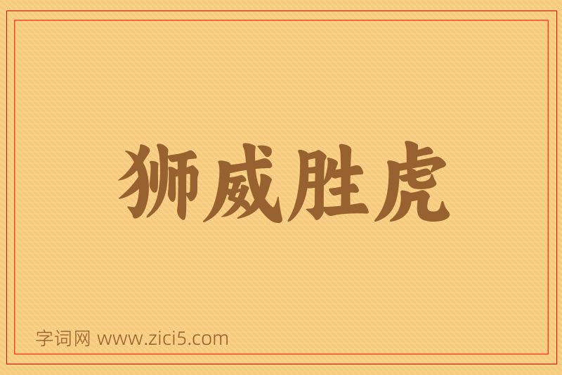 成语狮威胜虎图片