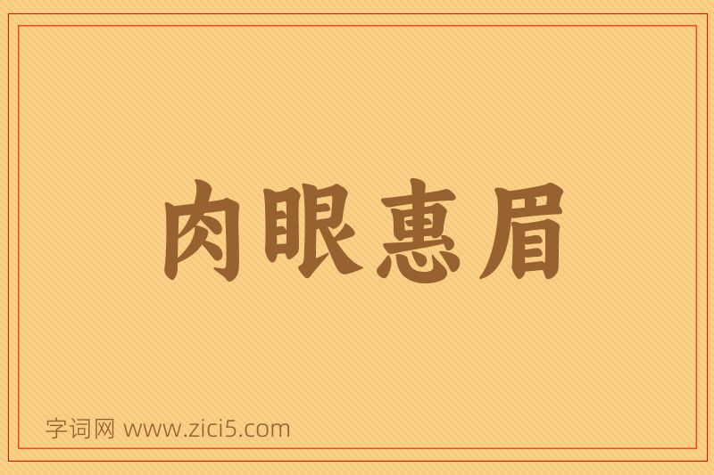 成语肉眼惠眉图片
