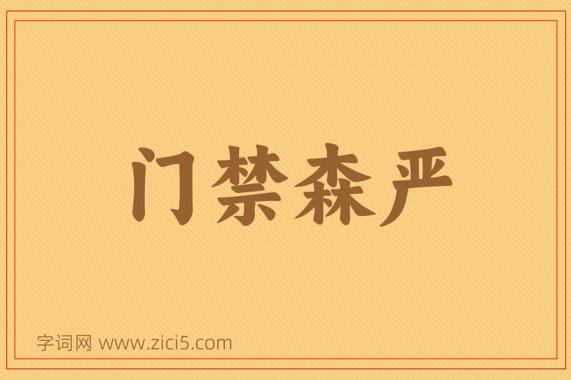 成语门禁森严图片