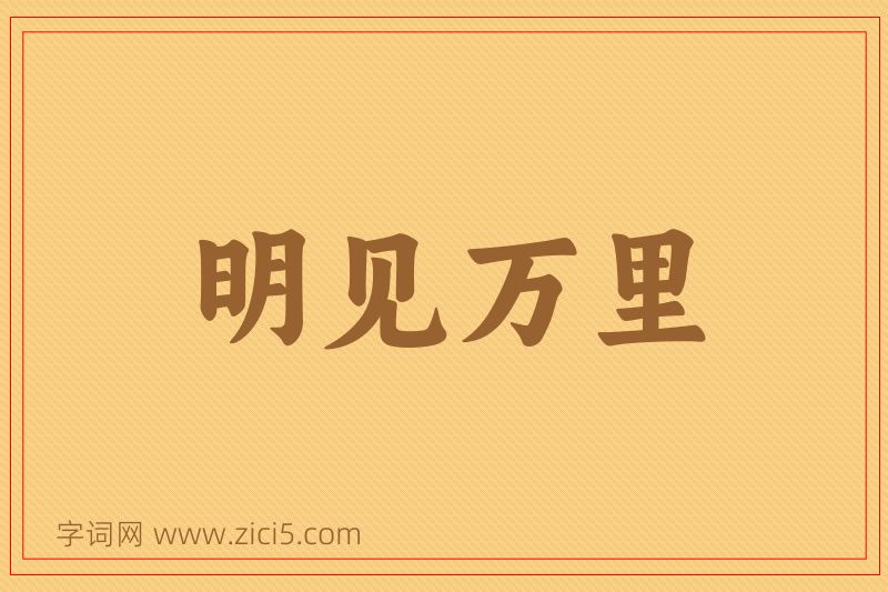 成语明见万里图片