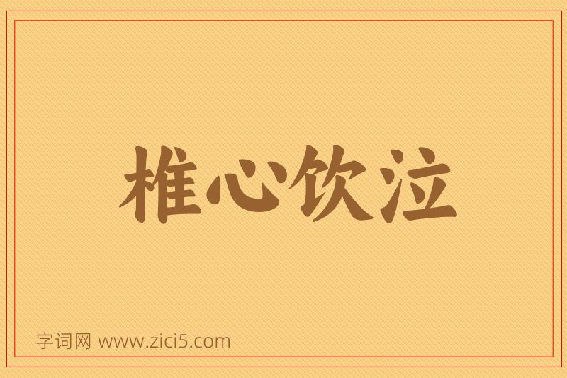 成语椎心饮泣图片