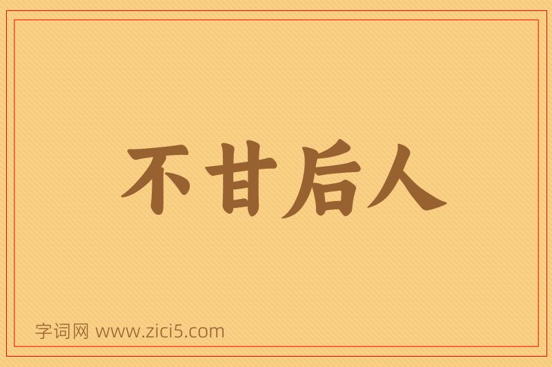 成语不甘后人图片