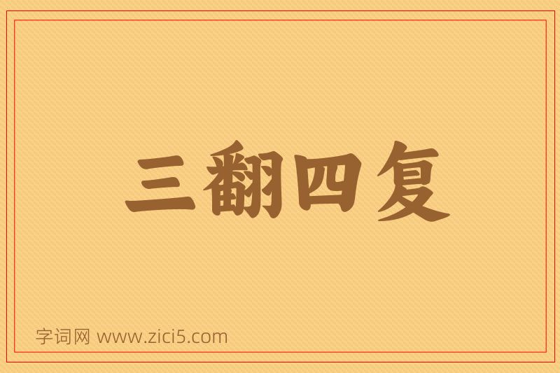 成语三翻四复图片