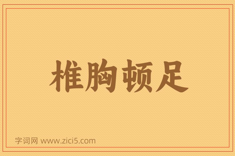 成语椎胸顿足图片