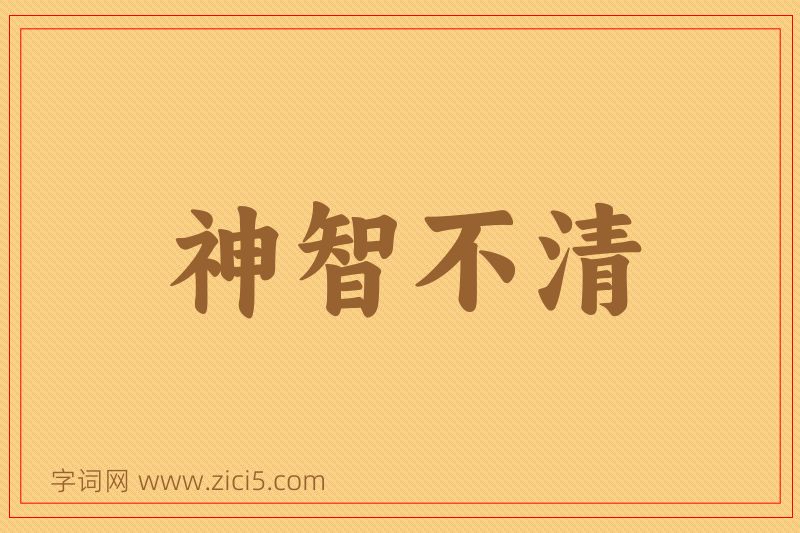 成语神智不清图片