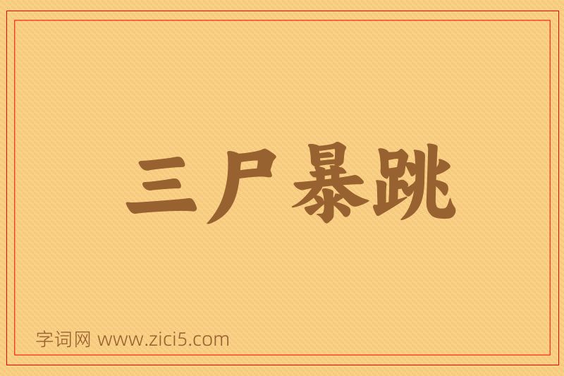 成语三尸暴跳图片