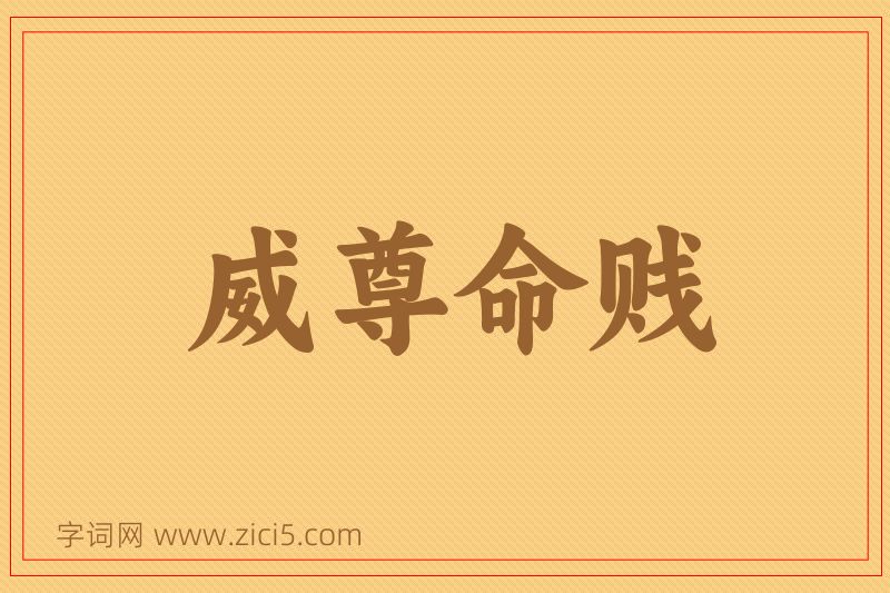 成语威尊命贱图片