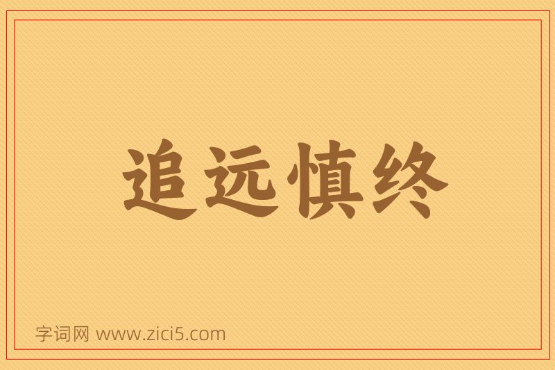 成语追远慎终图片