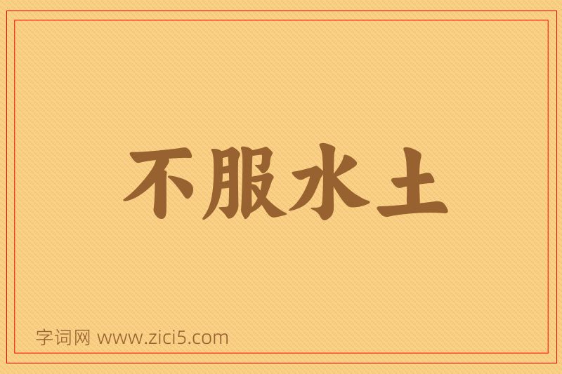 成语不服水土图片