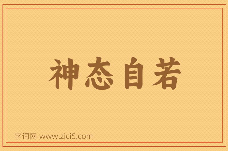 成语神态自若图片