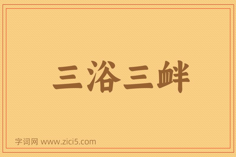 成语三浴三衅图片