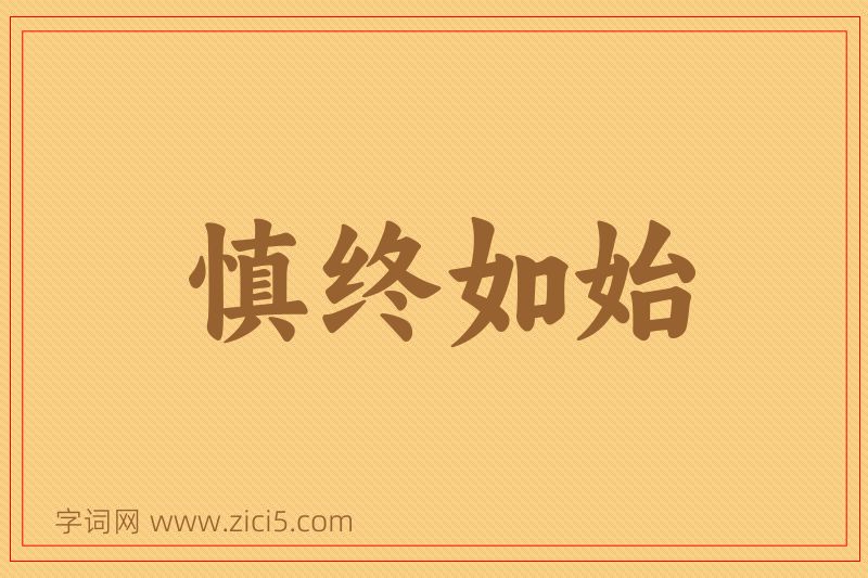 成语慎终如始图片