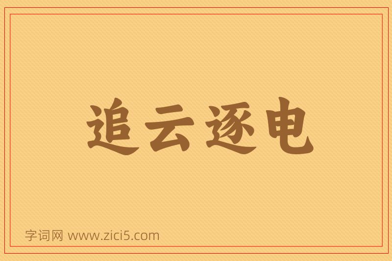 成语追云逐电图片