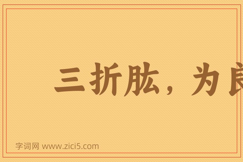 成语三折肱，为良医图片