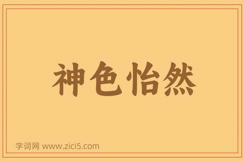 成语神色怡然图片
