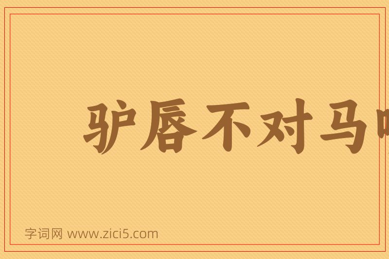 成语驴唇不对马嘴图片