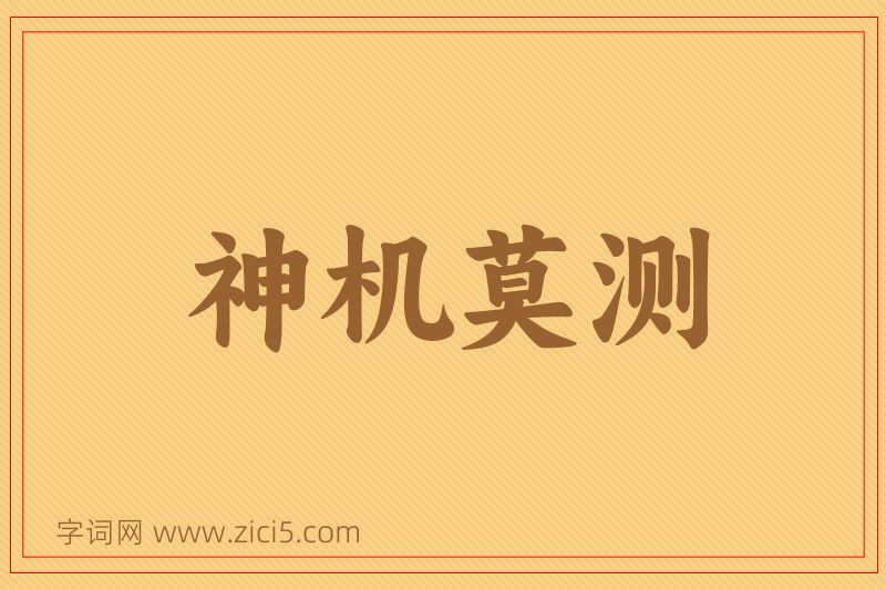 成语神机莫测图片