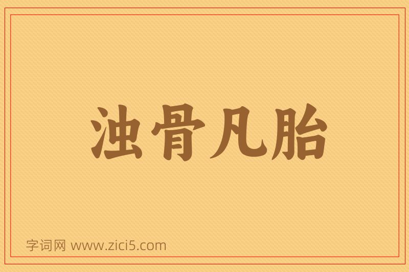 成语浊骨凡胎图片