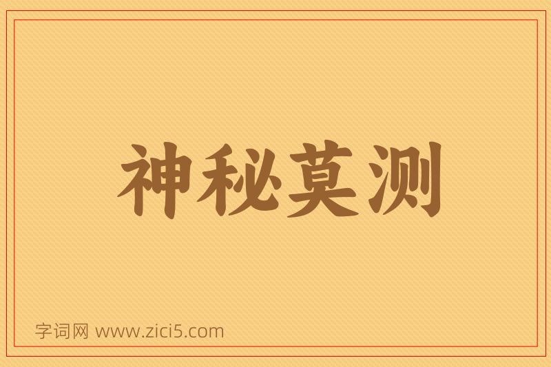 成语神秘莫测图片