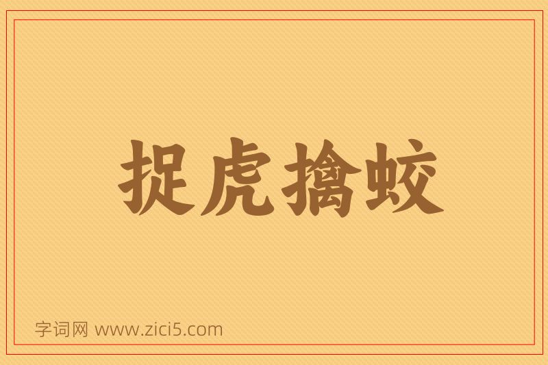 成语捉虎擒蛟图片