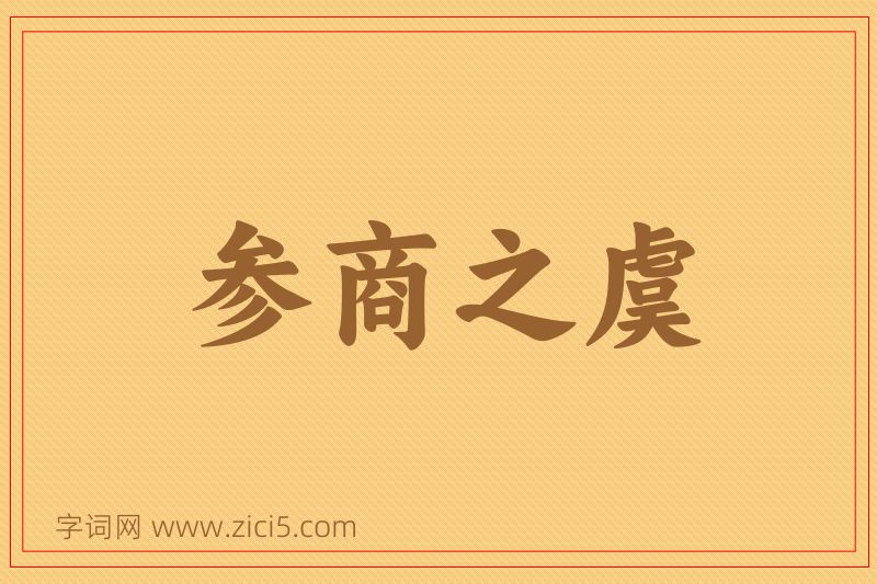 成语参商之虞图片