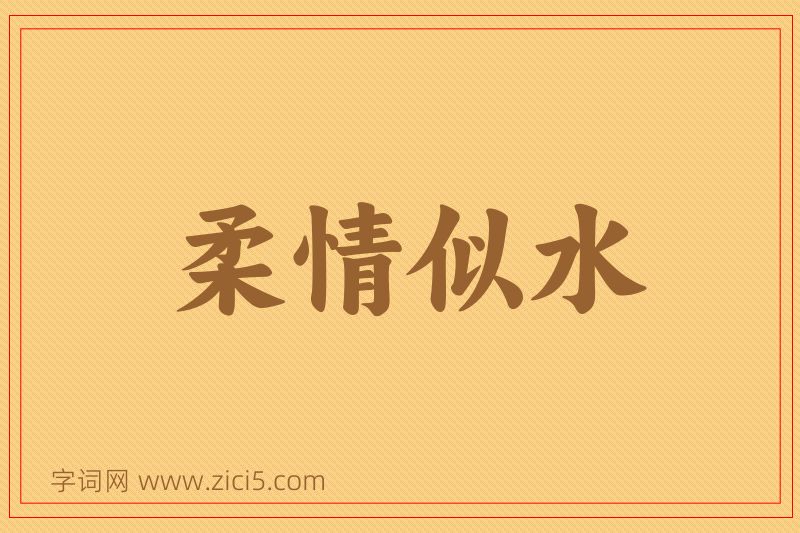 成语柔情似水图片