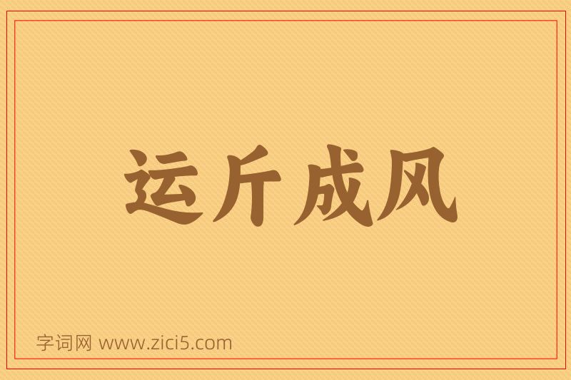 成语运斤成风图片