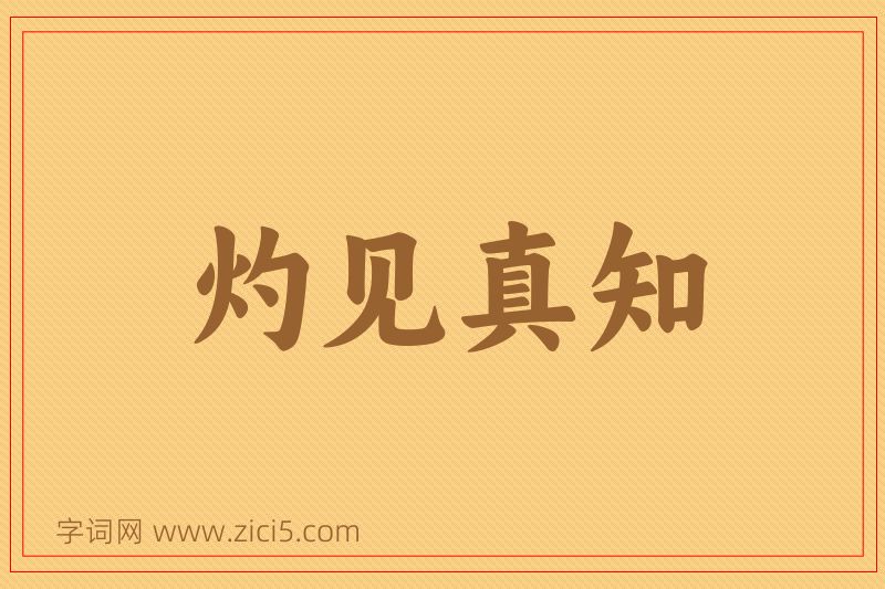 成语灼见真知图片
