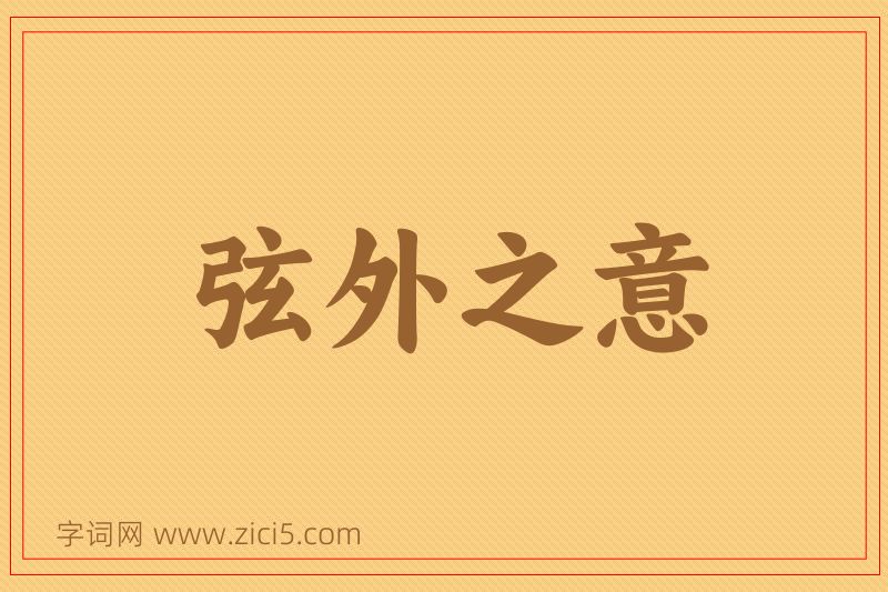 成语弦外之意图片