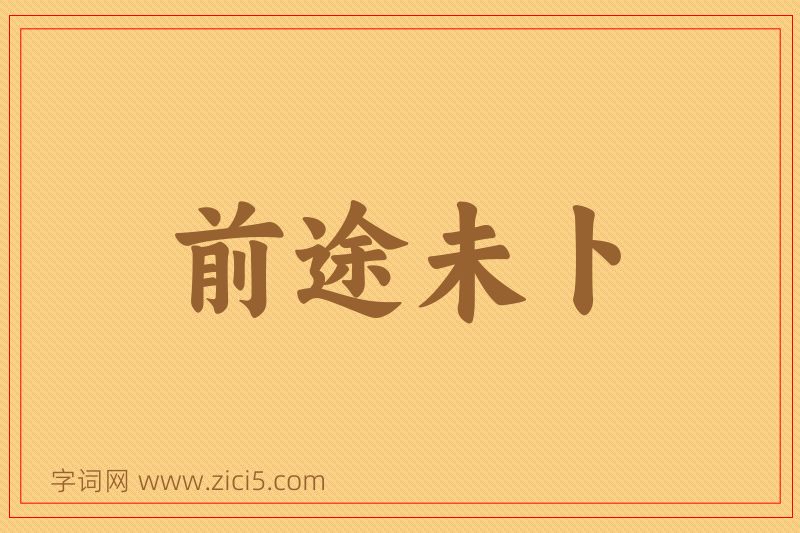 成语前途未卜图片