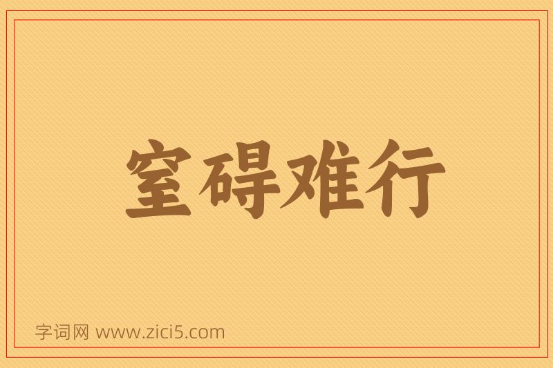 成语窒碍难行图片