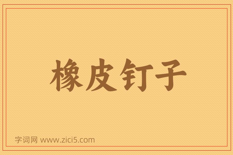 成语橡皮钉子图片