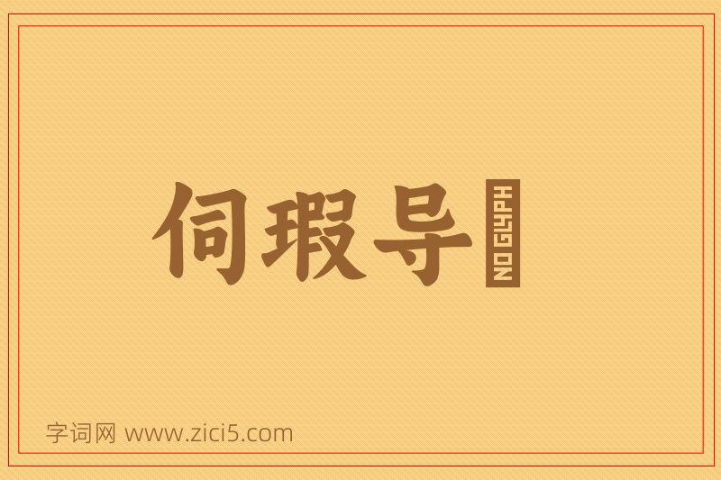 成语伺瑕导蠙图片